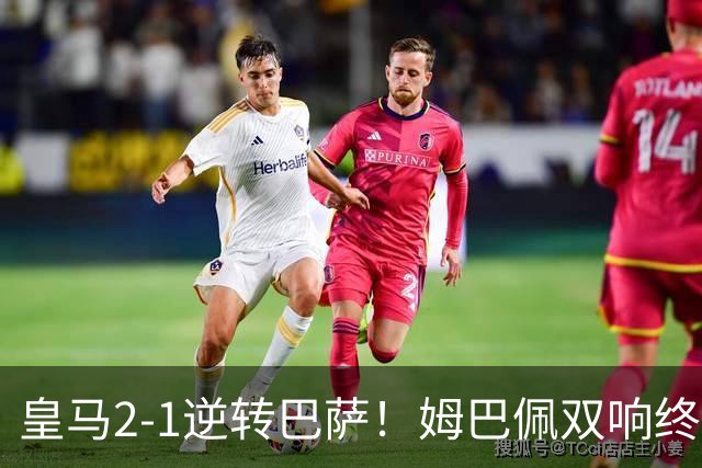 皇马2-1逆转巴萨！姆巴佩双响终结9连胜