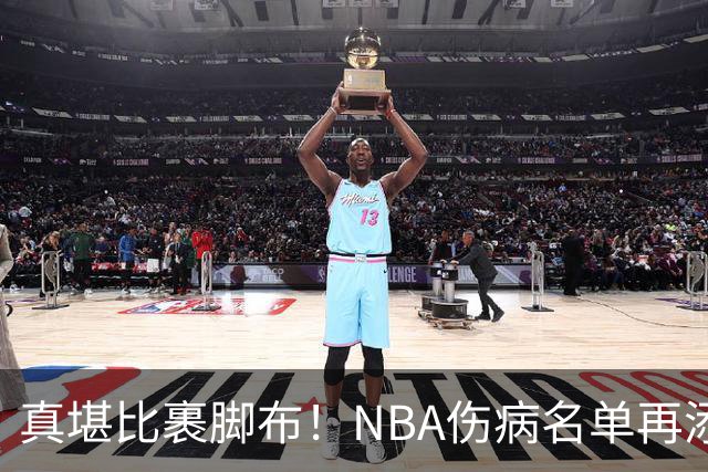 真堪比裹脚布！NBA伤病名单再添两员大将，完全可组争冠阵容
