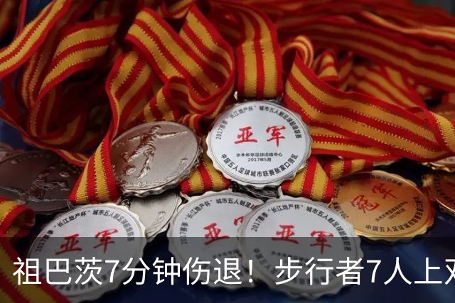 祖巴茨7分钟伤退！步行者7人上双送篮网3连败 哈利伯顿24+10