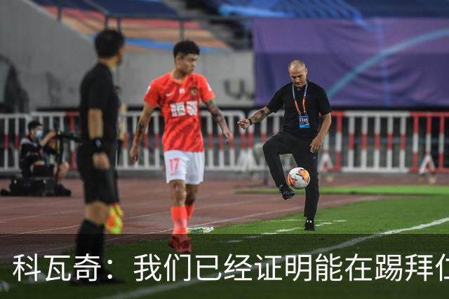 科瓦奇：我们已经证明能在踢拜仁时有精彩表现，只是缺点运气