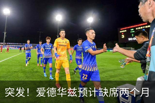 突发！爱德华兹预计缺席两个月