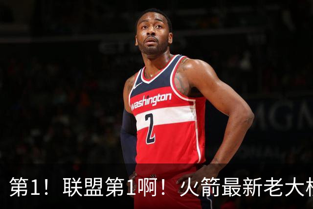 第1！联盟第1啊！火箭最新老大核心诞生