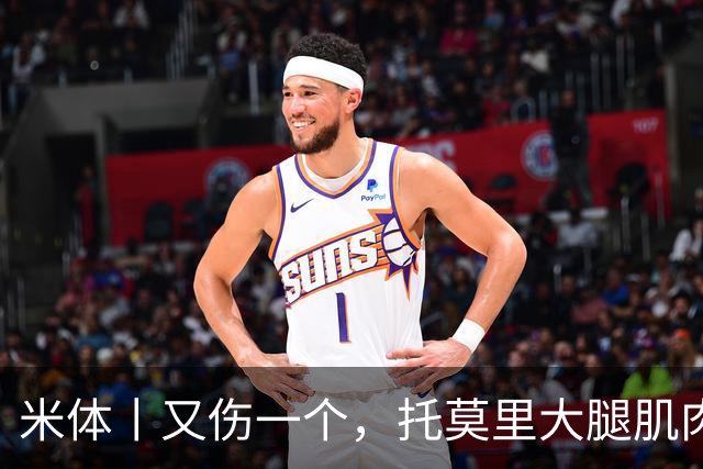 米体丨又伤一个，托莫里大腿肌肉受伤