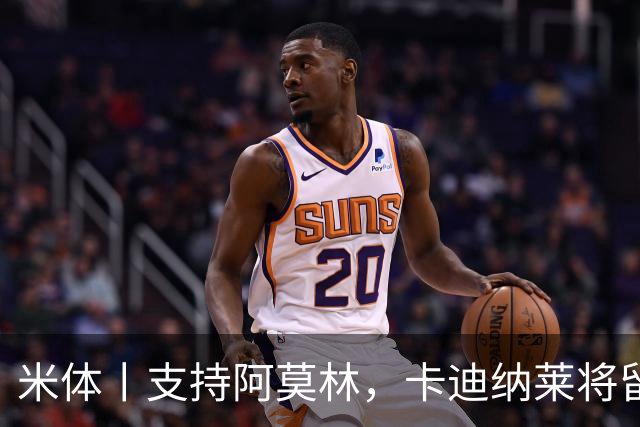 米体丨支持阿莫林，卡迪纳莱将留守到踢德比