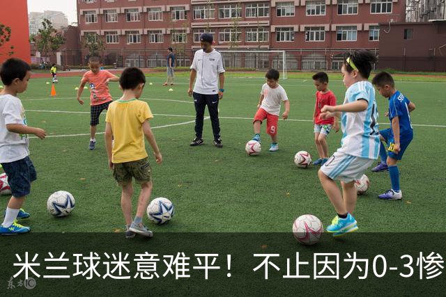 米兰球迷意难平！不止因为0-3惨败伯恩茅斯，更多在于以下五点！