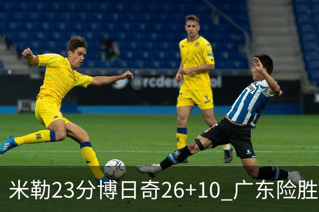 米勒23分博日奇26+10 广东险胜送宁波4连败