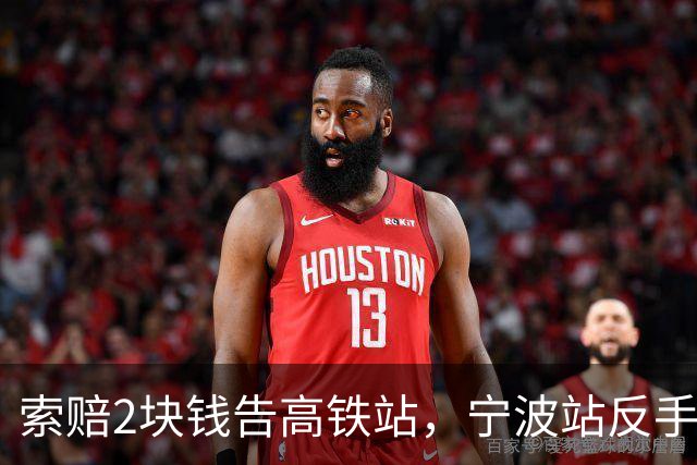 索赔2块钱告高铁站，宁波站反手拆了禁烟牌：这波操作，绝了
