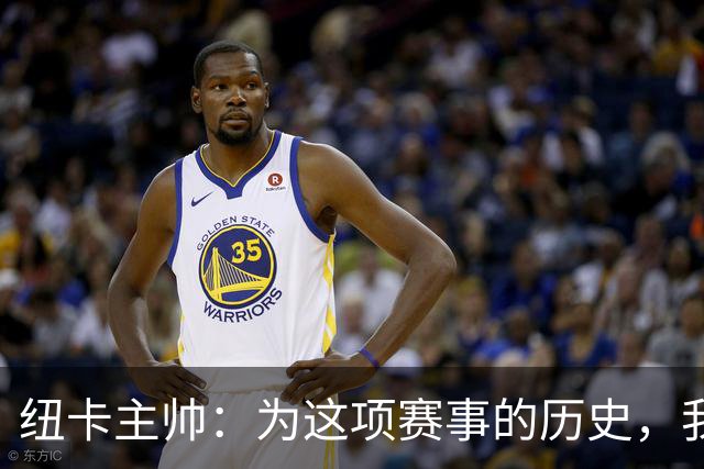纽卡主帅：为这项赛事的历史，我们要派最强阵容
