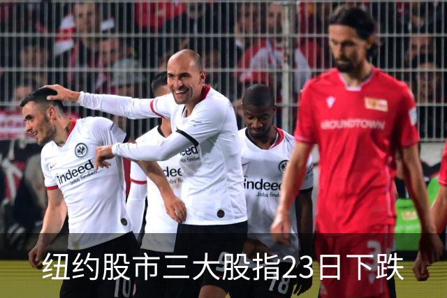 纽约股市三大股指23日下跌
