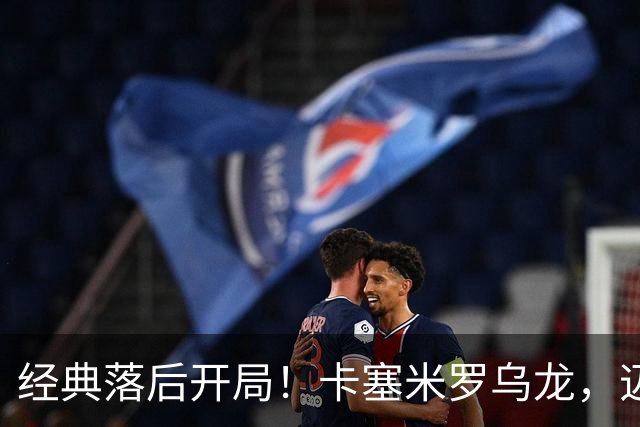 经典落后开局！卡塞米罗乌龙，迈阿密国际0-1落后纽约红牛