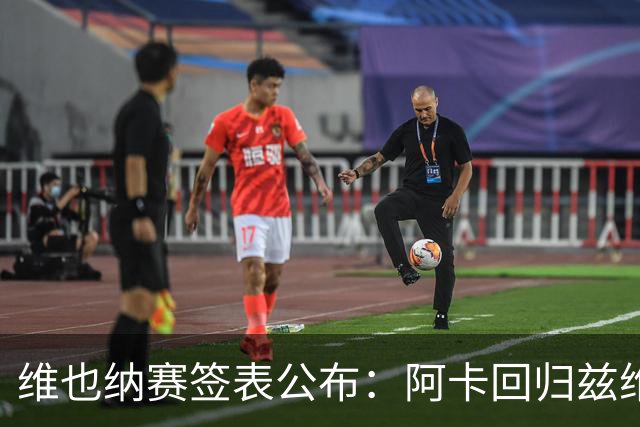 维也纳赛签表公布：阿卡回归兹维领衔，辛纳缺席！