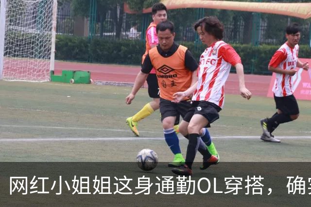 网红小姐姐这身通勤OL穿搭，确实很吸引人