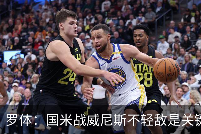 罗体：国米战威尼斯不轻敌是关键，需力争尽快解决战斗