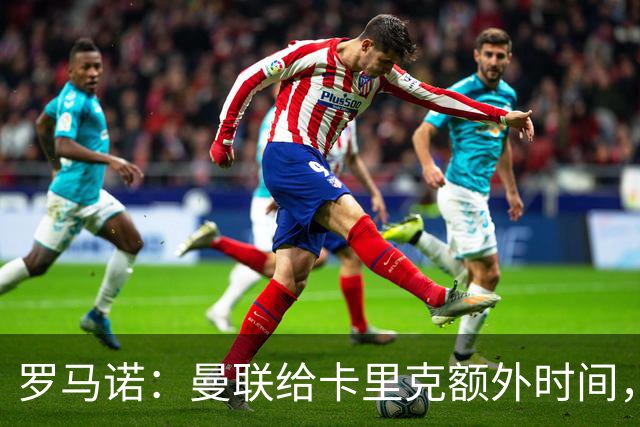 罗马诺：曼联给卡里克额外时间，许尔策勒、埃梅里无意曼联