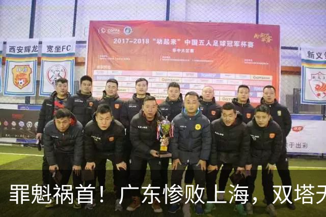 罪魁祸首！广东惨败上海，双塔无用、三人受限，他负第一责任