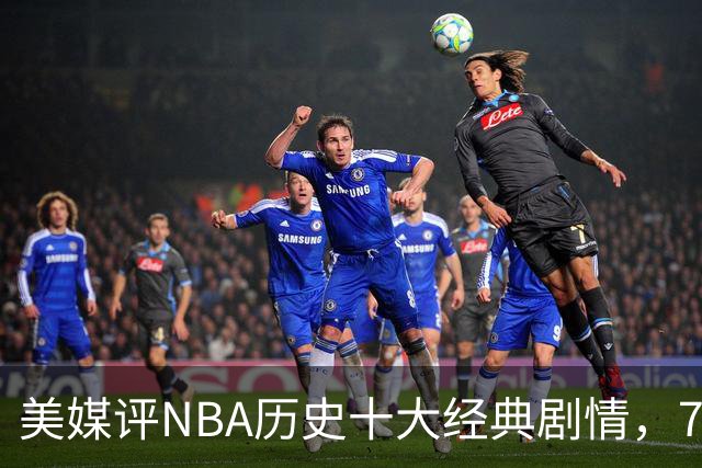 美媒评NBA历史十大经典剧情，73胜勇士无缘总冠军，林疯狂在列