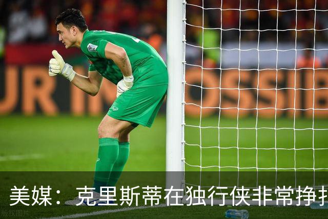 美媒：克里斯蒂在独行侠非常挣扎，湖人应该逢低买回