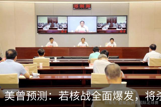美曾预测：若核战全面爆发，将杀死50亿人！中国院士：我们防得住