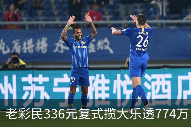 老彩民336元复式揽大乐透774万：保持轻松购彩心态