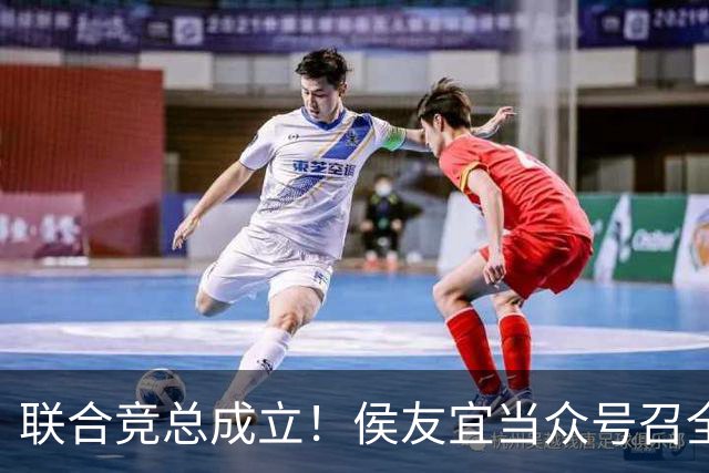联合竞总成立！侯友宜当众号召全场为赵少康鼓掌 称赵少康很重要！