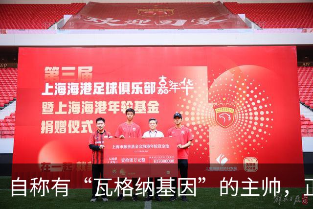 自称有“瓦格纳基因”的主帅，正被整座城市盯着