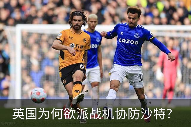 英国为何欲派战机协防沙特？