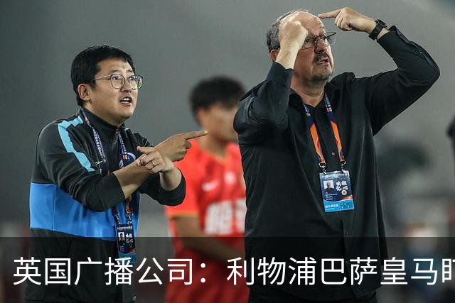 英国广播公司：利物浦巴萨皇马盯上斯图加特中卫耶尔奇