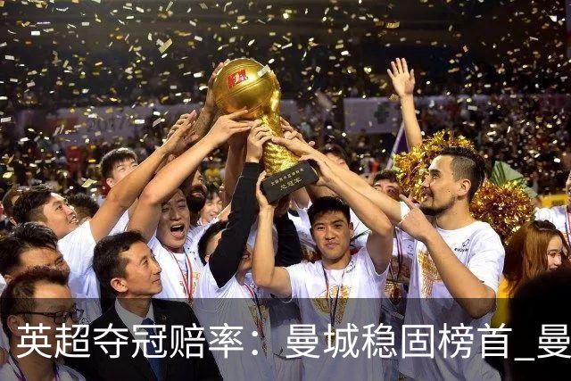 英超夺冠赔率：曼城稳固榜首 曼联大涨险出前8