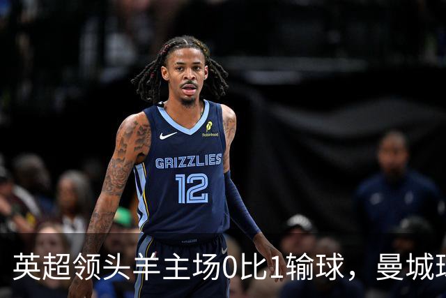 英超领头羊主场0比1输球，曼城球迷却唱“我们要和曼联一起降级”