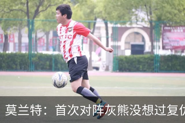 莫兰特：首次对阵灰熊没想过复仇 我不是记仇的人 那依然是我的家