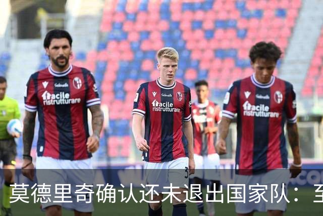 莫德里奇确认还未退出国家队：至少踢完6月的欧国联