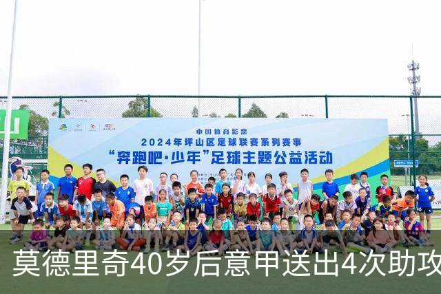 莫德里奇40岁后意甲送出4次助攻，超伊布排名第一