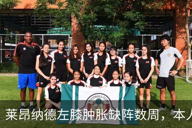 莱昂纳德左膝肿胀缺阵数周，本人发声回应伤情