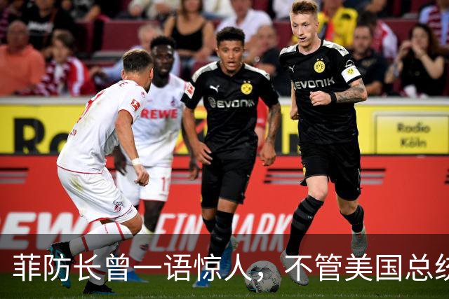 菲防长曾一语惊人，不管美国总统换谁？中国不太可能对菲律宾动武