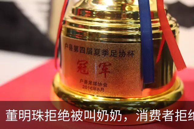 董明珠拒绝被叫奶奶，消费者拒绝被叫老登