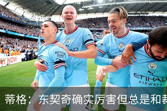 蒂格：东契奇确实厉害但总是和裁判争吵 弗拉格的比赛更具观赏性