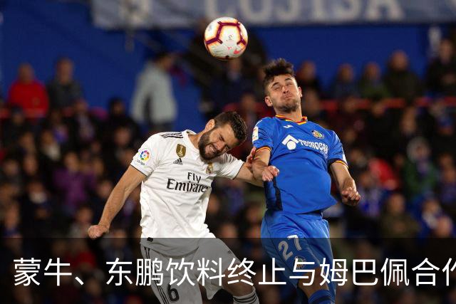 蒙牛、东鹏饮料终止与姆巴佩合作，此前姆巴佩发表涉中国不当言论