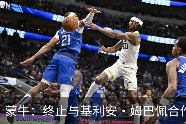 蒙牛：终止与基利安·姆巴佩合作