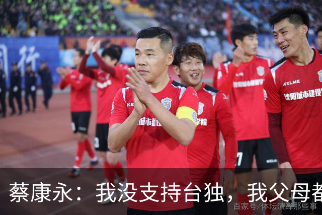 蔡康永：我没支持台独，我父母都是上海人！