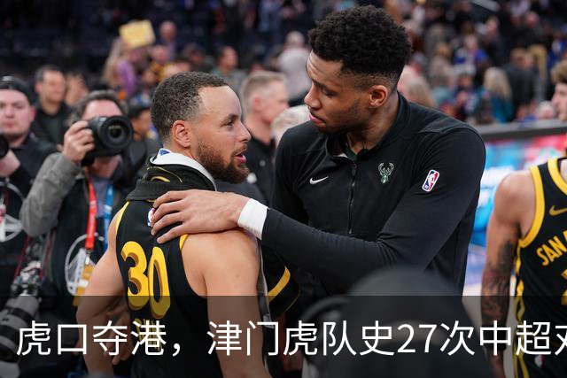 虎口夺港，津门虎队史27次中超对阵海港只赢下1场