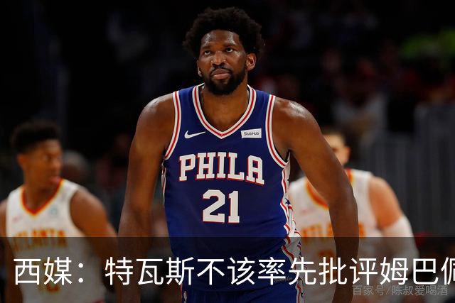 西媒：特瓦斯不该率先批评姆巴佩；球员道歉不是迫于压力