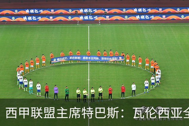 西甲联盟主席特巴斯：瓦伦西亚全新所有权合作彰显西甲对国际长期投资的吸引力