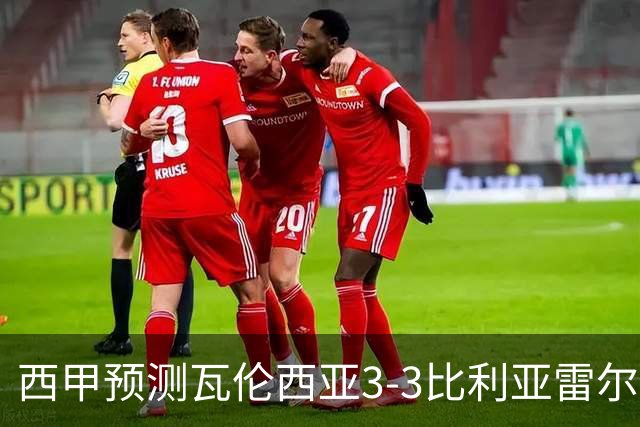 西甲预测瓦伦西亚3-3比利亚雷尔桑坦德竞技2-0西班牙人巴列卡诺1-2埃尔切