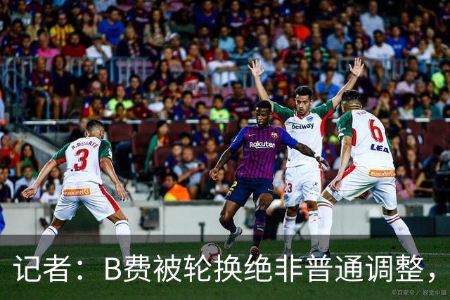 记者：B费被轮换绝非普通调整，他的言论勾勒出了一幅分裂的画面