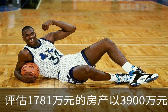 评估1781万元的房产以3900万元起拍，溢价2119万元，法院回应，网友：差价可以再买一套同样的房