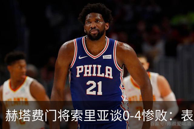 赫塔费门将索里亚谈0-4惨败：表现荒唐可笑，简直是在丢人现眼