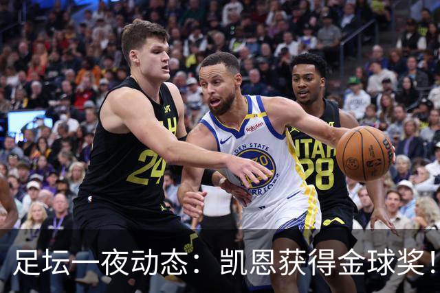 足坛一夜动态：凯恩获得金球奖！C罗重返国家队 曝曼联已解雇卡里克