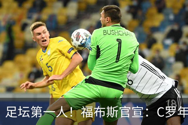 足坛第一人！福布斯官宣：C罗年收入2.25亿英镑，生涯总收入突破20亿美元