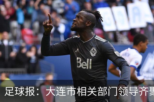 足球报：大连市相关部门领导齐聚成都督战，各方重视程度可见一斑