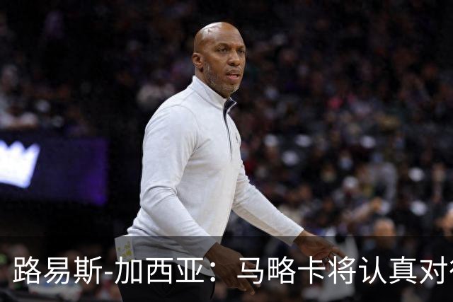路易斯-加西亚：马略卡将认真对待国王杯，布克萨有望首发